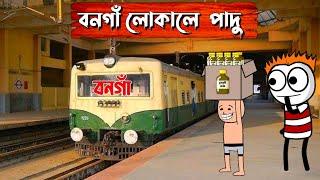 বনগাঁ লোকালে পাদু Bangla Cartoon Funny Video | Futo Funny Video | Tweencraft video