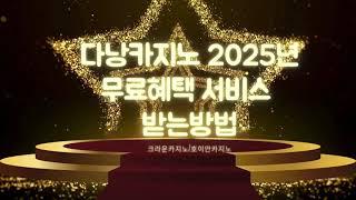 [다낭카지노EP.1]공항픽업+호텔프리룸+최저가환전+가이드+예약대행서비스 25년 3월ver#다낭카지노