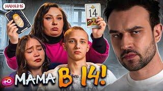 НОВЫЙ СЕЗОН "МАМА В 16" | МАМЕ 14, ПАПЕ 17