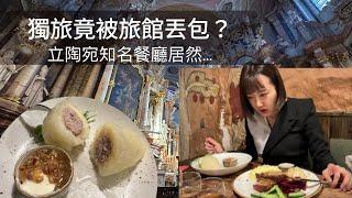 【東歐之旅】女生獨旅竟在塔林被旅館丟包？要露宿街頭了嗎？立陶宛超知名餐廳讓我表情逐漸母湯…到底吃了什麼？終於到愛沙尼亞啦！【Day14 立陶宛到愛沙尼亞】