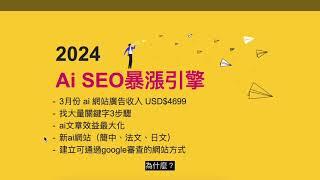 Ai SEO暴漲引擎【大公開】我用這4步驟執行1000個網站專案：找關鍵字3步驟＋文章效益最大化＋可通過adsense審查的網站架構