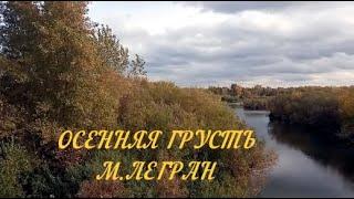 Мишель Легран (саксофон) - Осенняя грусть (блюз)