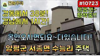 [10723] 양평 전원주택 - 양평군 서종면 수능리 / 양평군서종면수능리전원주택 /서종면전원주택 /서종면수능리 /서종면수능리전원주택 /양평그린부동산