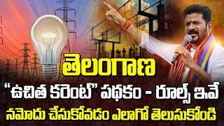 తెలంగాణ "ఉచిత కరెంట్" పథకం - రూల్స్ ఇవే..! | Gruha Jyothi Scheme In telangana | Manamtv