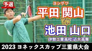 【三重ヨネックスカップ2023】平田 関山（ヨシザワ）vs 池田 山口（伊勢工業高校/近大高専）【予選】【ソフトテニス】