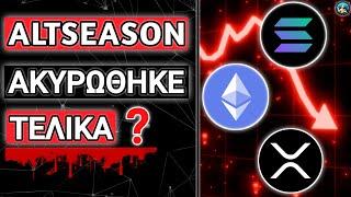 Altcoins 2025: Όλη η Αλήθεια !