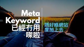 Meta keywords，title，description如何影響SEO