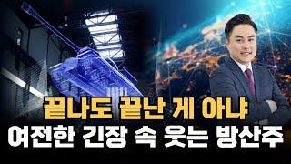 끝나도 끝난 게 아냐... 여전한 긴장 속 웃는 방산주｜오늘의 시황 & 포인트 #방송  #김정수 ｜오늘의 시황!｜BUY킹스탁