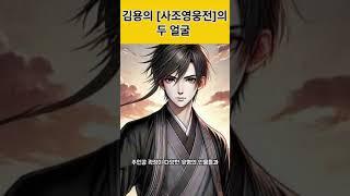 김용의 사조영웅전, 5가지 장점과 3가지 단점   #사조영웅전 #김용 #중국무협