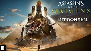 Assassin's Creed: Истоки - Игрофильм
