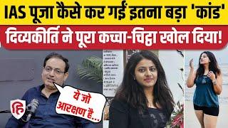 IAS Puja Khedkar का जिक्र हुआ तो Vikas Divyakirti ने कर दिए बड़े खुलासे | UPSC | OBC Reservation