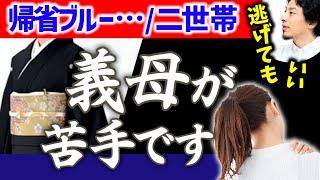 【親戚付き合いが辛い】義母と相性が悪く年末年始の帰省でさえ苦痛。実家との上手な距離の取り方教えます。我慢して会いに行く必要はない。帰省ブルー/義実家【ひろゆき育児/子育て/里帰り/切り抜き】