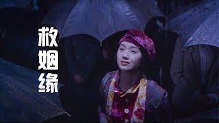 黄安《救姻缘》新古典主义中国风巅峰之作，好音乐永不过时