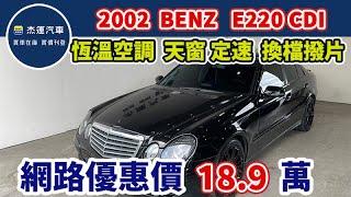 新車價259萬 08年E200 CDI 現在特惠價只要18.9萬 車輛詳細介紹 上傳日期20240714