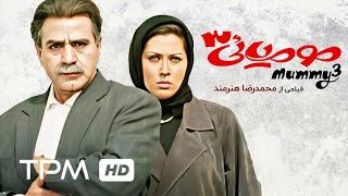 فتحعلی اویسی، پرویز پرستویی، مهتاب کرامتی در فیلم کمدی ایرانی مومیایی 3 | Film Irani Mumiyayi 3