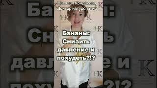 Как бананы снижают давление. Наталья Кондакова, доктор натуропатии