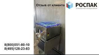 Отзывы о компании РОСПАК. Вакуумный упаковщик.