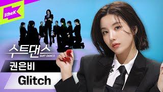 수트입은 권은비: 완벽할게 | KWON EUN BI 'Glitch' | 수트댄스 | Suit Dance