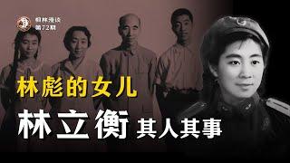 林彪的女儿 —— 林立衡其人其事