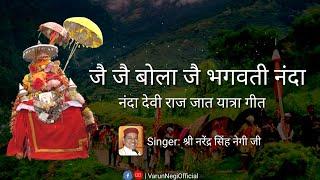 जै जै बोला जै भगवती नंदा  || Jai Bola Jai Bhagwati Nanda Lyrics || Nanda Devi Raj Jat Yatra Song