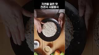 속세를 쉬게 하는 밥상, 진관사 사찰음식