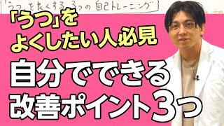 「うつ」をよくする３つの自己トレーニング　＃身体の整え方　＃心地よい人間関係　＃概念の拡張　#早稲田メンタルクリニック #精神科医 #益田裕介