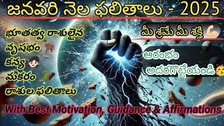 January Monthly Predictions | జనవరి మాస ఫలితాలు వృషభం | కన్య | మకరం | Taurus | Virgo | Capricorn