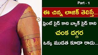 చంక దగ్గర ఒక్క ముడత కూడా రాకుండా Blouse cutting / Perfect blouse cutting for beginners /