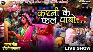 करनी के फल पाबो | Faag Geet | Cg Holi Song | Khamhi Darri Nawagarh #holi |  #video | Manasi Video