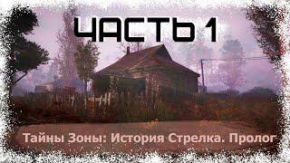 Прохождение Тайна Зоны: История Стрелка. Пролог #1 - Начало