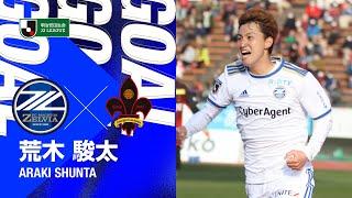 【GOAL/ゴール 荒木駿太】FC町田ゼルビア vs ツエーゲン金沢｜Jリーグ