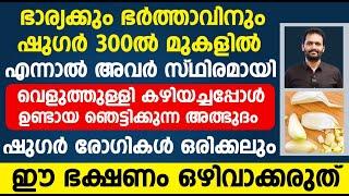 ഷുഗർ ഉള്ളവർ ഭക്ഷണത്തിന്റെ കൂടെ വെളുത്തുള്ളി കഴിച്ചപ്പോൾ ഉണ്ടായ അത്ഭുതം | Sugar kurakkan malayalam