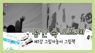 [예술락낙] 공간 속 오브제 1강 - 그림자놀이 그림책