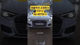 명불허전 조명회사! 아우디!! 독일 프리미엄 세단 2020년식 아우디 A6 40TDI 차량을 소개합니다. #가성비중고차#아우디 #a6 #부산중고차 #중고차추천