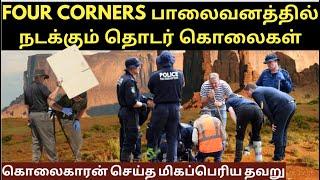 Four corners பாலைவனத்தில் நடக்கும் தொடர் கொலைகள் | Crime Story Tamil | Velrajan Crime Diaries