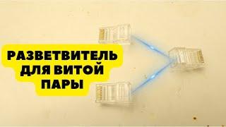 Как разветвить витую пару для интернета