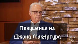 Покушение на Джона МакАртура