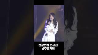 천상천하 최고의 트로트 디바 전유진 - 낭주골처녀    #낭주골처녀 #트로트디바 #전유진 #낭주골처녀커버 #전유진콘서트