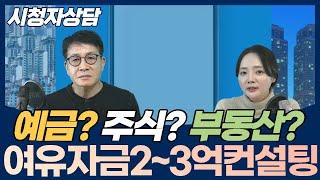 여유자금 2억~3억 주식?부동산?예금? 자산컨설팅 해드립니다