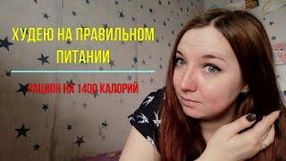 Мой дневник похудения №48 // Худею на правильном питании // Рацион на 1400 калорий