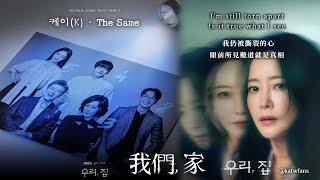 【中英歌詞Lyrics /가사】 K-The Same 沒兩樣/ 케이-The Same /#我們家OST PART.3 /#우리집OST PART.3