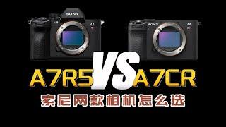 看看画质来决定，索尼A7R5和A7CR怎么选