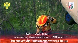 Развитие Авиалесоохраны России!