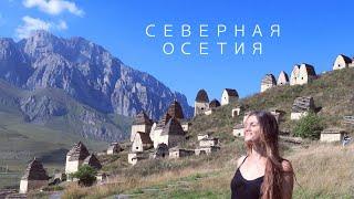 Северная Осетия - город мертвых Даргавс, Кармадон, достопримечательности Владикавказа