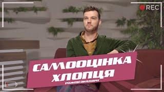 Самооцінка хлопця | Рожеві Окуляри