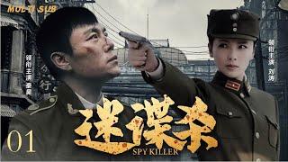 2025最新谍战剧【迷谍杀  Spy Killer】01️讲述中共地下党秦昊与日伪特务刘涛的生死较量，️在昆仑关战役前后展开情报争夺与暗战交锋。 主演：秦昊 刘涛