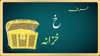 Khay Khazana | URDU Alphabet Sounds Series Part 17