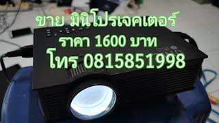 รีวิวโปรเจคเตอร์ ขายโปรเจคเตอร์ โปรเจคเตอร์ราคาถูก ขาย UNIC Mini Projector ขายมินิโปรเจคเตอร์