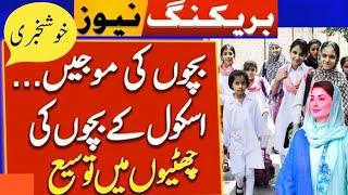 Extension in winter vacations of schools||World of Knowledge INQ