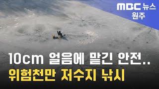 2025. 1. 5 [원주MBC] 10cm 얼음에 맡긴 안전.. 위험천만 저수지 낚시